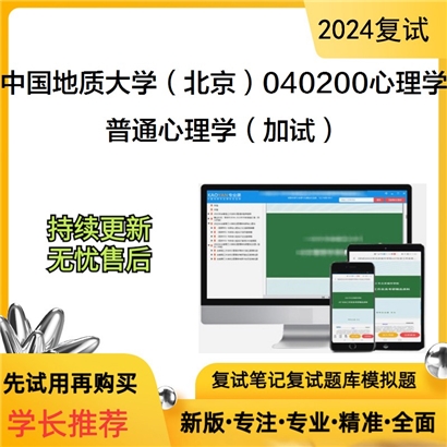 中国地质大学(北京)040200心理学普通心理学(加试)考研复试资料可以试看