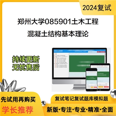 郑州大学085901土木工程混凝土结构基本理论考研复试资料可以试看