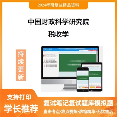 中国财政科学研究院税收学考研复试资料可以试看