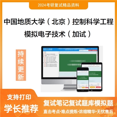 中国地质大学(北京)081100控制科学与工程模拟电子技术(加试)考研复试资料可以试看