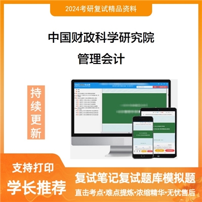 F717005【复试】 中国财政科学研究院《管理会计》考研复试资料_考研网