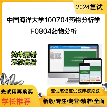 F738013【复试】 中国海洋大学100704药物分析学《F0804药物分析》考研复试资料_考研网