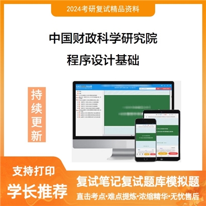 F717007【复试】 中国财政科学研究院《程序设计基础》考研复试资料_考研网