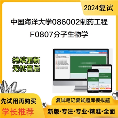 F738016【复试】 中国海洋大学086002制药工程《F0807分子生物学》考研复试资料_考研网