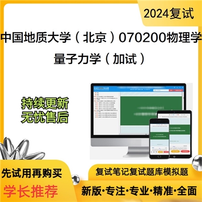 中国地质大学(北京)070200物理学量子力学(加试)考研复试资料可以试看