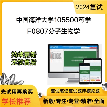 F738016【复试】 中国海洋大学105500药学《F0807分子生物学》考研复试资料_考研网