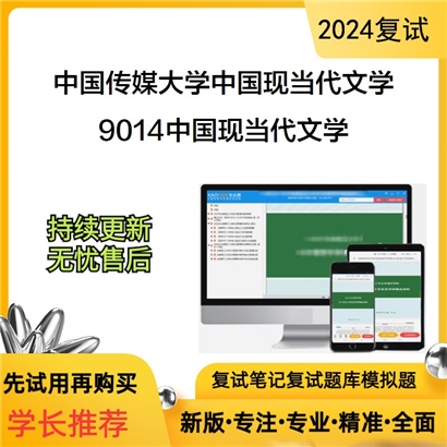 F720011【复试】 中国传媒大学050106中国现当代文学《9014中国现当代文学》考研复试资料_考研网