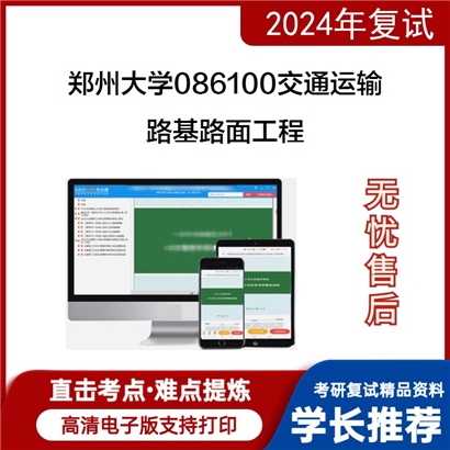 F690050【复试】 郑州大学086100交通运输《路基路面工程》考研复试资料_考研网