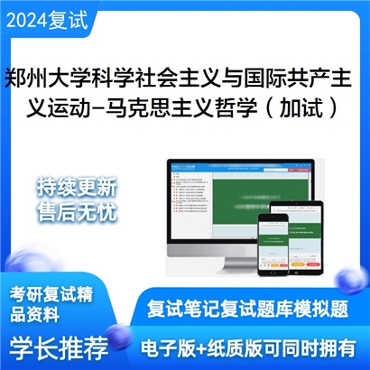 F690053【复试】 郑州大学030203科学社会主义与国际共产主义运动《马克思主义哲学(加试)》考研资料