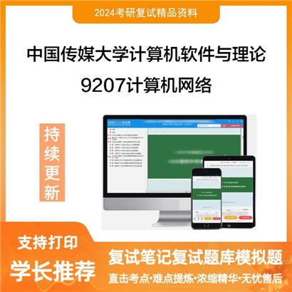 F720014【复试】 中国传媒大学081202计算机软件与理论《9207计算机网络》考研复试资料