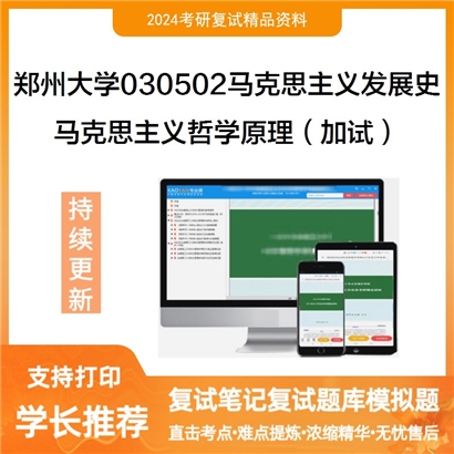 F690055【复试】 郑州大学030502马克思主义发展史《马克思主义哲学原理(加试)》考研复试资料_考研网