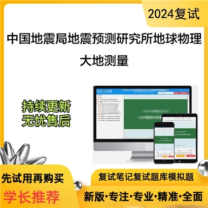 中国地震局地震预测研究所070800地球物理学大地测量考研复试资料可以试看