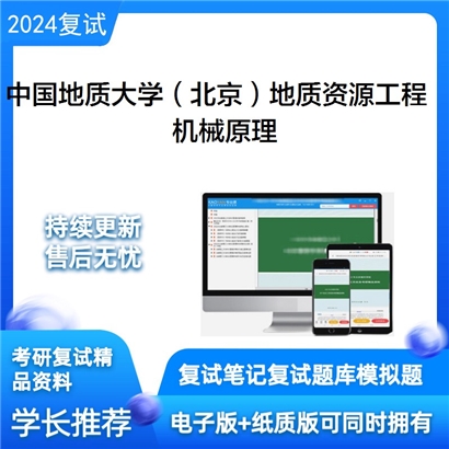 中国地质大学(北京)081800地质资源与地质工程机械原理考研复试资料可以试看