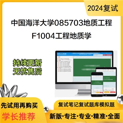 F738019【复试】 中国海洋大学085703地质工程《F1004工程地质学》考研复试资料_考研网