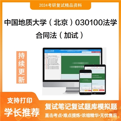 F729048【复试】 中国地质大学(北京)030100法学《合同法(加试)》考研复试资料_考研网