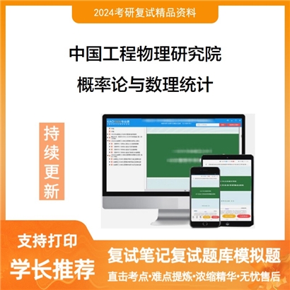 F737001【复试】 中国工程物理研究院《概率论与数理统计》考研复试资料