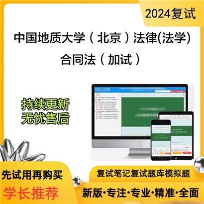 F729048【复试】 中国地质大学(北京)035102法律(法学)《合同法(加试)》考研复试资料_考研网