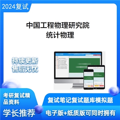 F737002【复试】 中国工程物理研究院《统计物理》考研复试资料_考研网