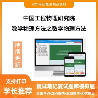 F737005【复试】 中国工程物理研究院《数学物理方法之数学物理方法》考研复试资料_考研网