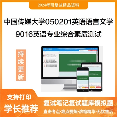 F720502【复试】 中国传媒大学050201英语语言文学《9016英语专业综合素质测试》考研复试资料