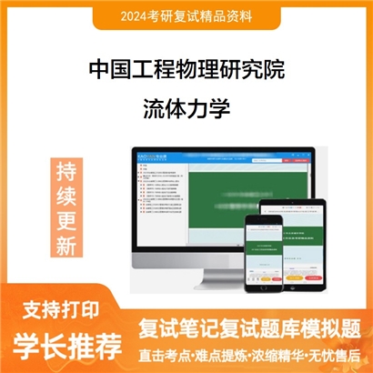 F737006【复试】 中国工程物理研究院《流体力学》考研复试资料