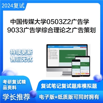 F720510【复试】 中国传媒大学0503Z2广告学《9033广告学综合理论之广告策划》考研复试资料_考研网