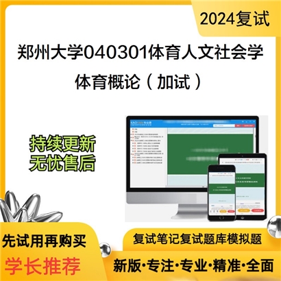 F690074【复试】 郑州大学040301体育人文社会学《体育概论(加试)》考研复试资料_考研网