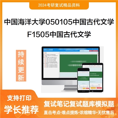 F738031【复试】 中国海洋大学050105中国古代文学《F1505中国古代文学》考研复试资料_考研网