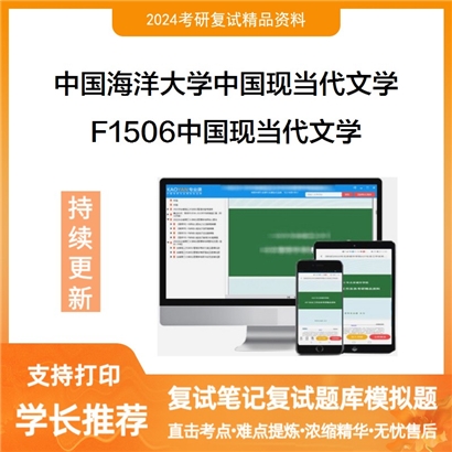 F738032【复试】 中国海洋大学050106中国现当代文学《F1506中国现当代文学》考研复试资料_考研网