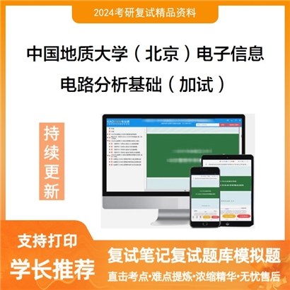 中国地质大学(北京)085400电子信息电路分析基础(加试)考研复试资料可以试看