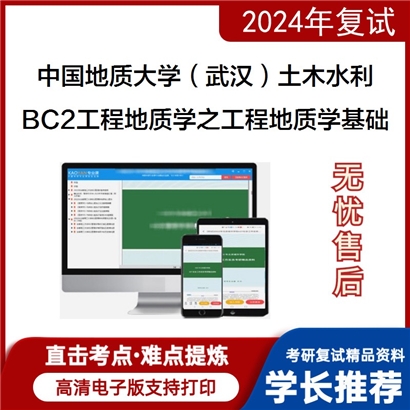 F730001【复试】中国地质大学(武汉)085900土木水利《BC2工程地质学之工程地质学基础》考研复试资料