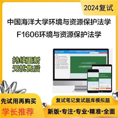 F738038【复试】 中国海洋大学030108环境与资源保护法学《F1606环境与资源保护法学》_考研网