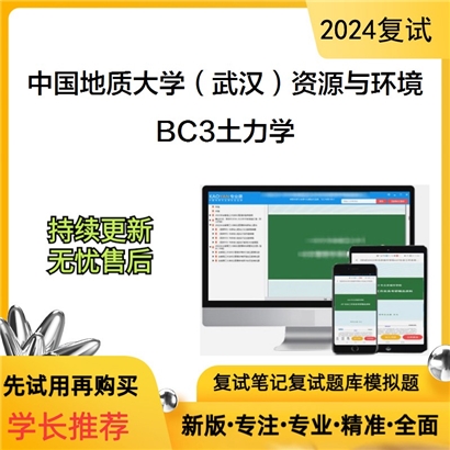 F730002【复试】 中国地质大学(武汉)085700资源与环境《BC3土力学》考研复试资料_考研网