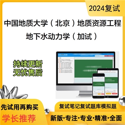 F729058【复试】 中国地质大学(北京)081800地质资源与地质工程《地下水动力学(加试)》考