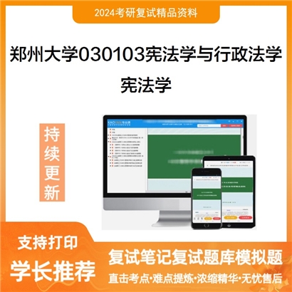 F690090【复试】 郑州大学030103宪法学与行政法学《宪法学》考研复试资料