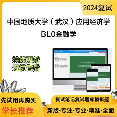 F730004【复试】 中国地质大学(武汉)020200应用经济学《BL0金融学》考研复试资料_考研网