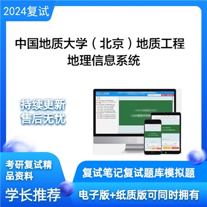 F729061【复试】 中国地质大学(北京)085703地质工程《地理信息系统》考研复试资料