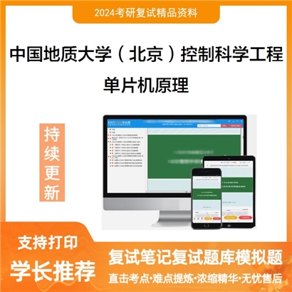 中国地质大学(北京)081100控制科学与工程单片机原理考研复试资料可以试看