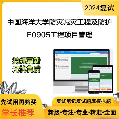 F738075【复试】 中国海洋大学081405防灾减灾工程及防护工程《F0905工程项目管理》_考研网