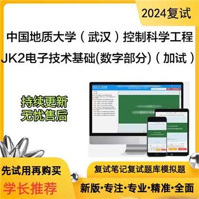 F730021【复试】中国地质大学(武汉)081100控制科学与工程《JK2电子技术基础(数字部分)(加试)》_考研网