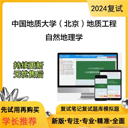 中国地质大学(北京)085703地质工程自然地理学考研复试资料可以试看