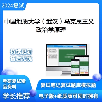 F730022【复试】 中国地质大学(武汉)030500马克思主义理论《政治学原理》考研复试资料_考研网