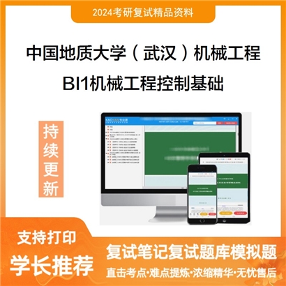 F730045【复试】 中国地质大学(武汉)080200机械工程《BI1机械工程控制基础》考研复试资料