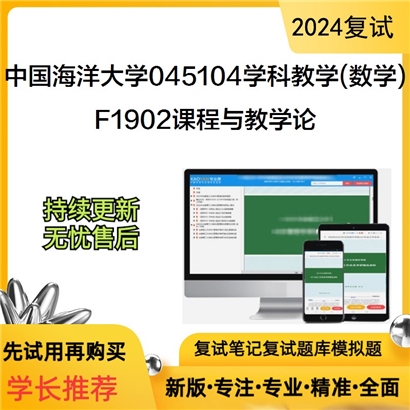 F738080【复试】 中国海洋大学045104学科教学(数学)《F1902课程与教学论》考研复试资料_考研网