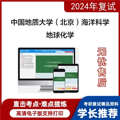 F729078【复试】 中国地质大学(北京)070700海洋科学《地球化学》考研复试资料