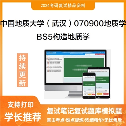 F730063【复试】 中国地质大学(武汉)070900地质学《BS5构造地质学》考研复试资料_考研网