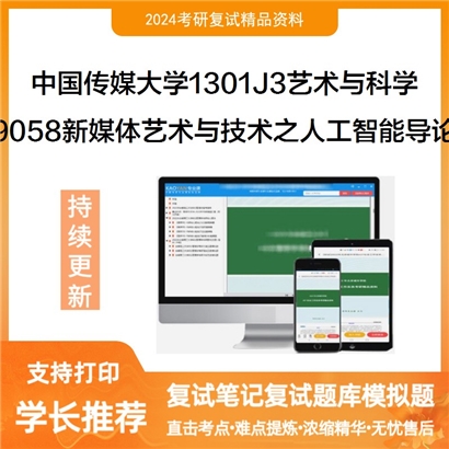 F720522【复试】 中国传媒大学1301J3艺术与科学《9058新媒体艺术与技术之人工智能导论》_考研网