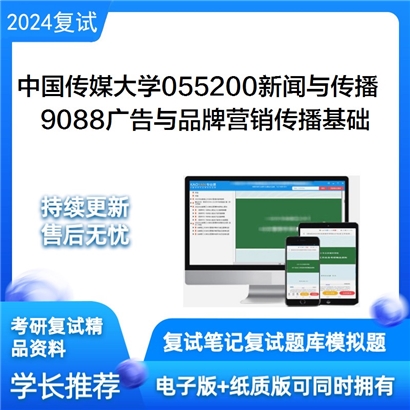 F720529【复试】 中国传媒大学055200新闻与传播《9088广告与品牌营销传播基础之广告策划》_考研网