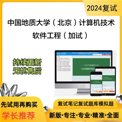 F729084【复试】 中国地质大学(北京)085404计算机技术《软件工程(加试)》考研复试资料_考研网