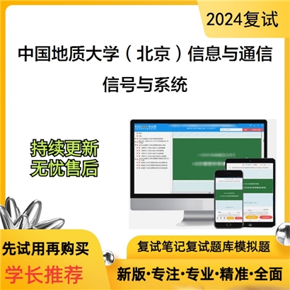 F729085【复试】 中国地质大学(北京)081000信息与通信工程《信号与系统》考研复试资料_考研网